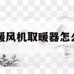 电暖风机取暖器怎么样(电暖风机取暖器怎么样安装)