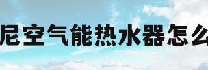 芬尼空气能热水器怎么样(芬尼空气能热水器故障排查)