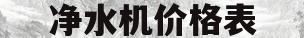 净水机价格表(净水机价格表多少钱一台)