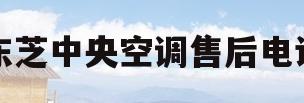 东芝中央空调售后电话(东芝空调售后服务电话24小时)