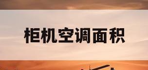 柜机空调面积(柜机空调面积怎么算)