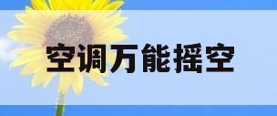 空调万能摇空(空调万能摇空器按乱了怎么恢复)