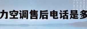 格力空调售后电话是多少(银川格力空调售后电话是多少)