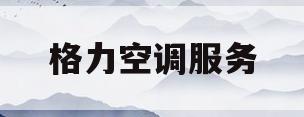 格力空调服务(格力空调服务中心电话号码)