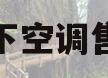 松下空调售后(松下空调售后服务电话号码)