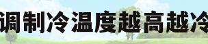 空调制冷温度越高越冷吗(汽车空调制冷温度越高越冷吗)