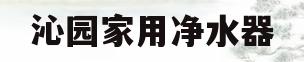沁园家用净水器(沁园家用净水器出水小视频)
