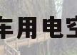 汽车用电空调(汽车用电空调和普通空调哪个好)
