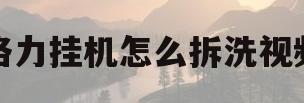 格力挂机怎么拆洗视频(格力挂机空调怎样拆洗和安装视频教程)