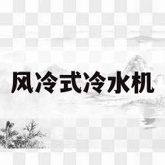 风冷式冷水机(工业风冷式冷水机)