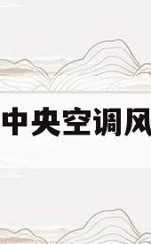 格力中央空调风力小(格力中央空调风力小的型号)