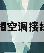 三相空调接线图(三相空调接线图 图解)