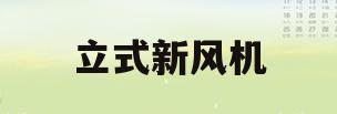 立式新风机(立式新风机组公司)