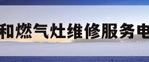 万和燃气灶维修服务电话(万和燃气灶维修服务电话查询)