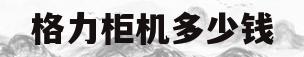 格力柜机多少钱(格力空调柜机价格一览表)