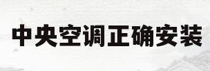 中央空调正确安装(中央空调正确安装方法视频)