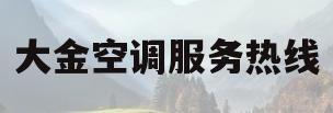大金空调服务热线(大金中央空调客服电话)
