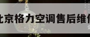 北京格力空调售后维修(北京格力空调售后维修官网)