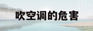 吹空调的危害(一天吹空调的危害)