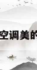 美的空调美的集团(美的空调股份有限公司)