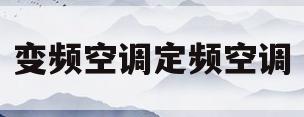 变频空调定频空调(变频空调定频空调省电)