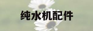 纯水机配件(纯水机配件带图名称)