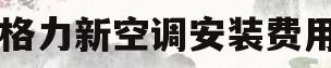 格力新空调安装费用(格力新空调安装费用标准)