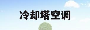 冷却塔空调(冷却塔空调系统可以制热嘛)