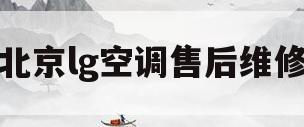 北京lg空调售后维修(北京LG空调售后维修质量好)
