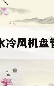 水冷风机盘管(水冷风机盘管原理)