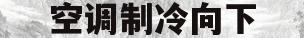 空调制冷向下(空调制冷向下吹冷风)
