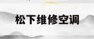 松下维修空调(松下空调售后服务中心特约维修)