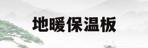 地暖保温板(地暖保温板图片)