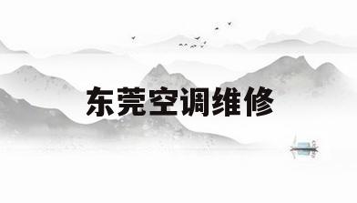 东莞空调维修(东莞空调维修电话上门附近)