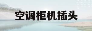 空调柜机插头(空调柜机插头怎么插)