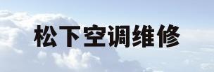 松下空调维修(松下空调维修点)