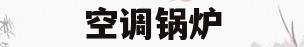 空调锅炉(空调锅炉原理)