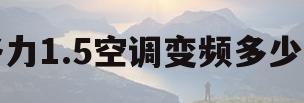 格力1.5空调变频多少钱(格力变频15匹空调价格)