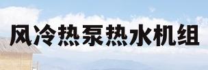 风冷热泵热水机组(风冷热泵热水机组噪声治理)