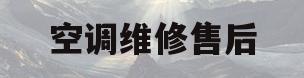 空调维修售后(三菱空调维修售后)