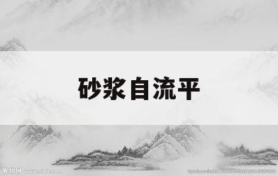 砂浆自流平(自流平砂浆的施工步骤)