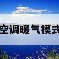 空调暖气模式(空调暖气模式图标)