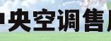 美的中央空调售后中心(美的中央空调售后中心地址)