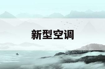 新型空调(新型空调客车的电热取暖装置由什么组成)