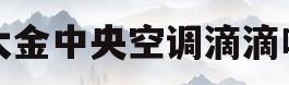 大金中央空调滴滴响(大金中央空调咚咚咚的声音)