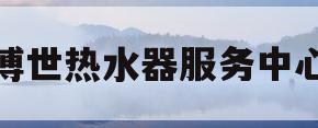 博世热水器服务中心(博世热水器售后服务部)