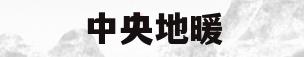 中央地暖(中央地暖空调排名前十位)