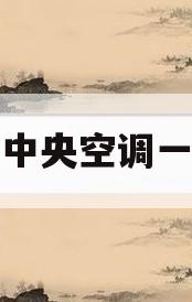 大金中央空调一拖四(大金中央空调一拖四耗电多少)