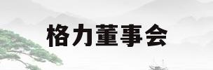 格力董事会(格力董事会换届)