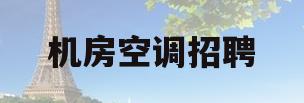 机房空调招聘(机电空调技术员招聘)